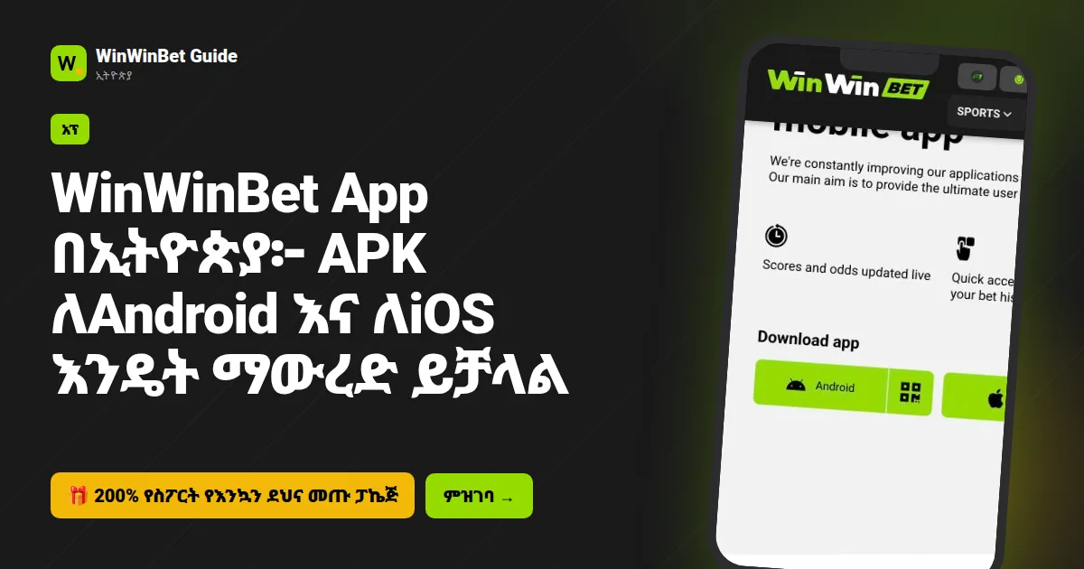 WinWinBet App በኢትዮጵያ፦ APK ለAndroid እና ለiOS እንዴት ማውረድ ይቻላል
