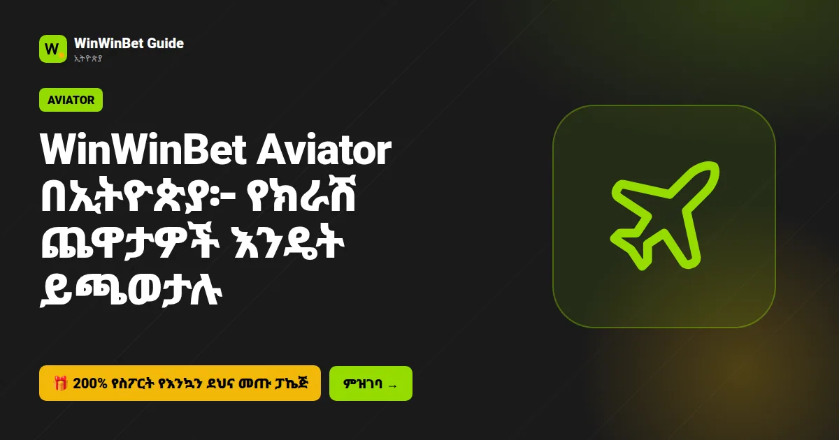 WinWinBet Aviator በኢትዮጵያ፦ የክራሽ ጨዋታዎች እንዴት ይጫወታሉ