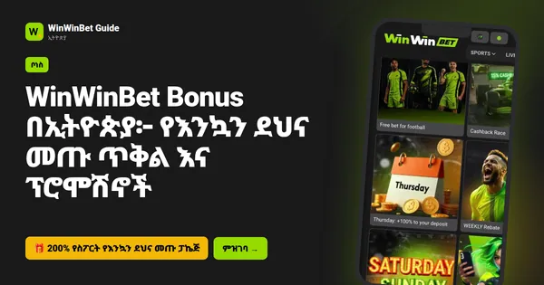 WinWinBet Bonus በኢትዮጵያ፦ የእንኳን ደህና መጡ ጥቅል እና ፕሮሞሽኖች