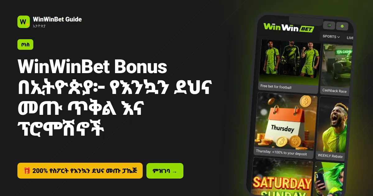 WinWinBet Bonus በኢትዮጵያ፦ የእንኳን ደህና መጡ ጥቅል እና ፕሮሞሽኖች
