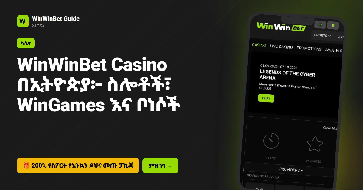 WinWinBet Casino በኢትዮጵያ፦ ስሎቶች፣ WinGames እና ቦነሶች