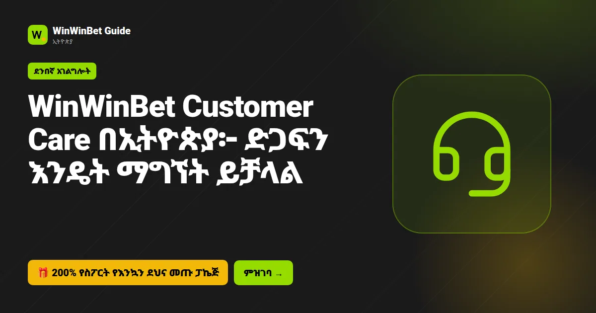 WinWinBet Customer Care በኢትዮጵያ፦ ድጋፍን እንዴት ማግኘት ይቻላል