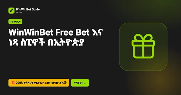 WinWinBet Free Bet እና ነጻ ስፒኖች በኢትዮጵያ