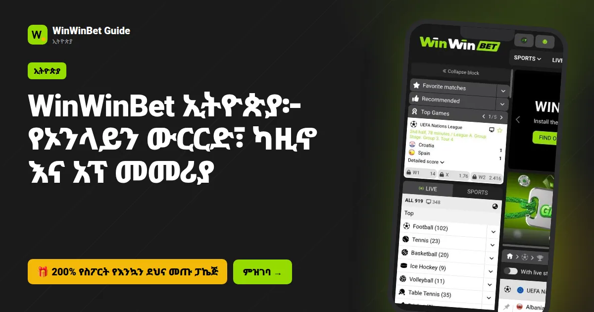 WinWinBet ኢትዮጵያ፦ የኦንላይን ውርርድ፣ ካዚኖ እና አፕ መመሪያ