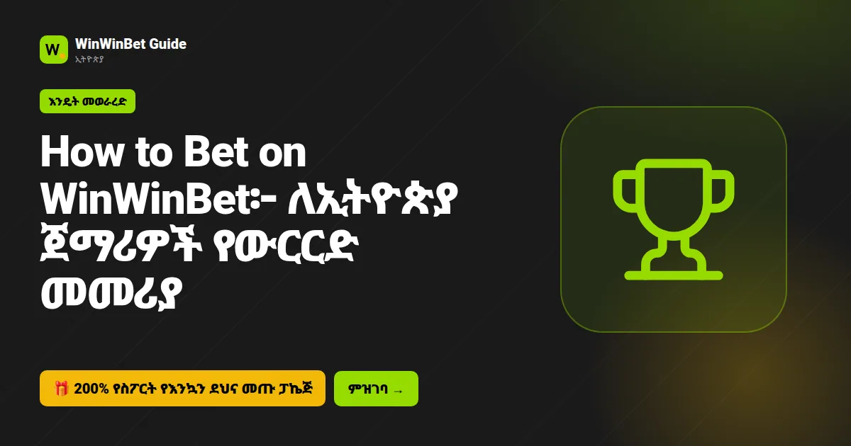 How to Bet on WinWinBet፦ ለኢትዮጵያ ጀማሪዎች የውርርድ መመሪያ