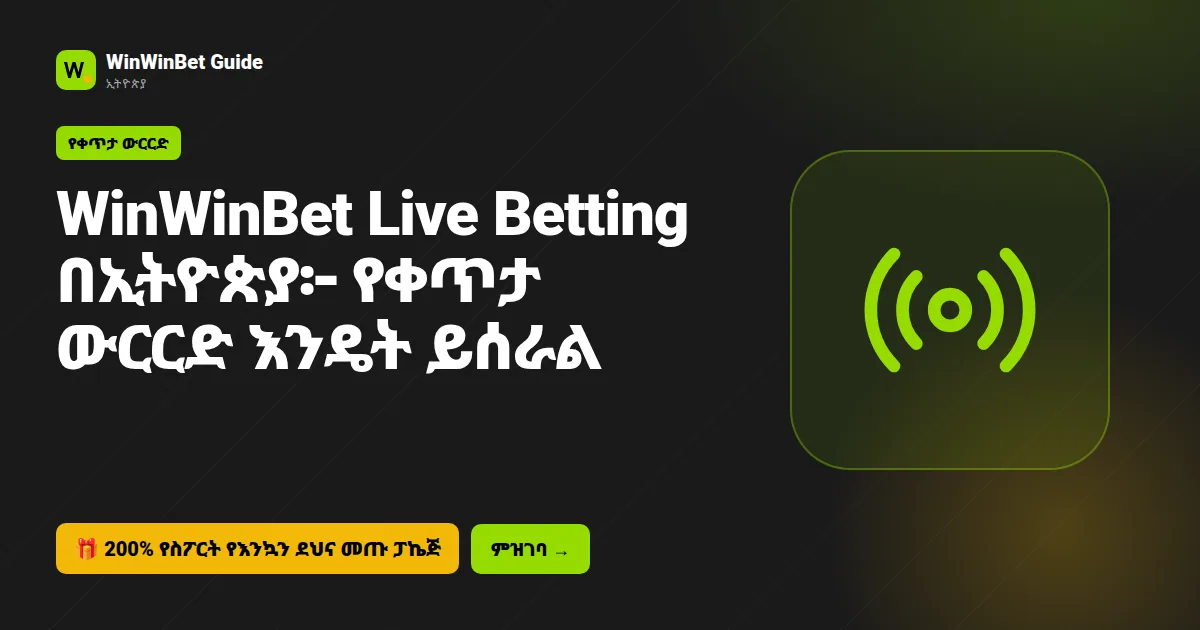 WinWinBet Live Betting በኢትዮጵያ፦ የቀጥታ ውርርድ እንዴት ይሰራል