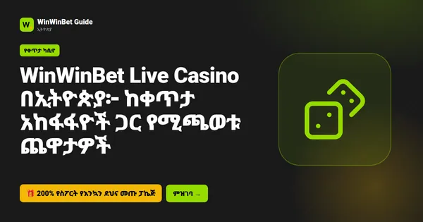 WinWinBet Live Casino በኢትዮጵያ፦ ከቀጥታ አከፋፋዮች ጋር የሚጫወቱ ጨዋታዎች