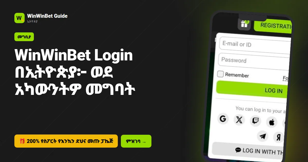 WinWinBet Login በኢትዮጵያ፦ ወደ አካውንትዎ መግባት