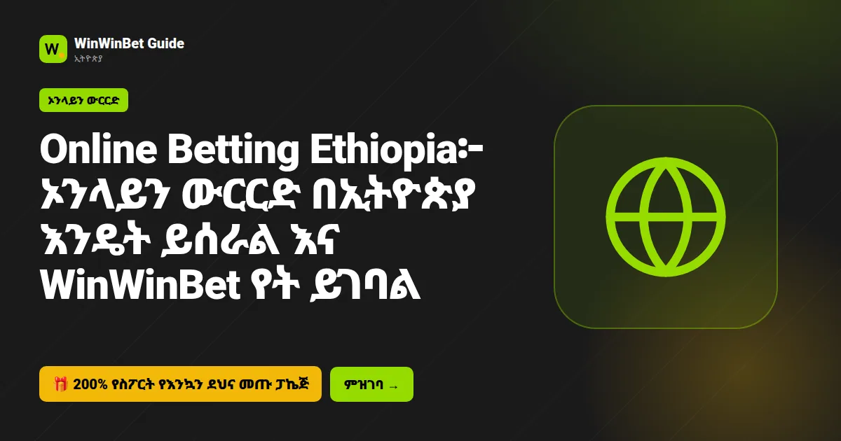 Online Betting Ethiopia፦ ኦንላይን ውርርድ በኢትዮጵያ እንዴት ይሰራል እና WinWinBet የት ይገባል