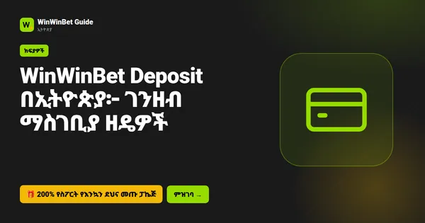 WinWinBet Deposit በኢትዮጵያ፦ ገንዘብ ማስገቢያ ዘዴዎች
