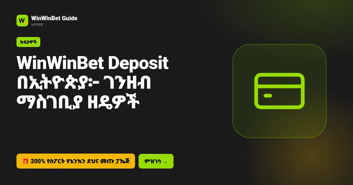 WinWinBet Deposit በኢትዮጵያ፦ ገንዘብ ማስገቢያ ዘዴዎች