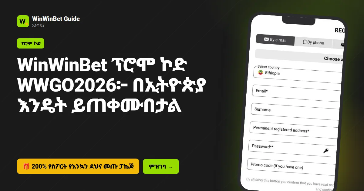 WinWinBet ፕሮሞ ኮድ WWGO2026፦ በኢትዮጵያ እንዴት ይጠቀሙበታል