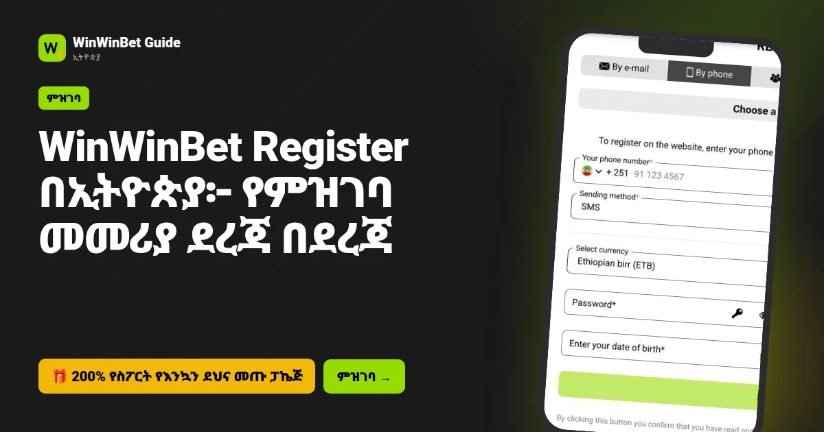 WinWinBet Register በኢትዮጵያ፦ የምዝገባ መመሪያ ደረጃ በደረጃ
