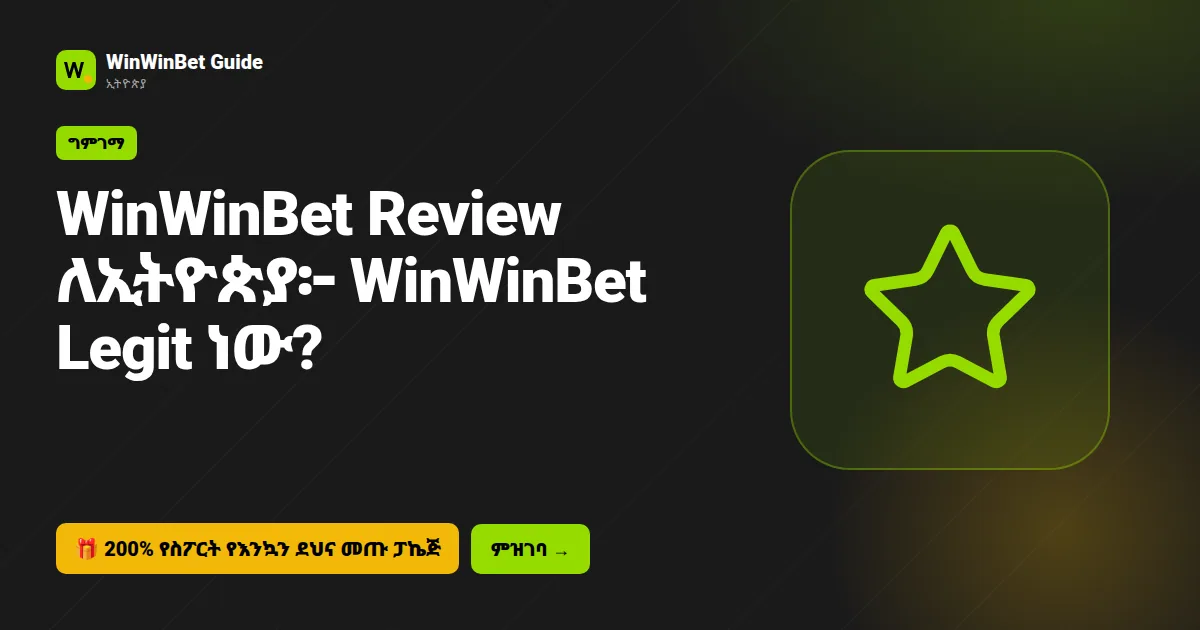 WinWinBet Review ለኢትዮጵያ፦ WinWinBet Legit ነው?