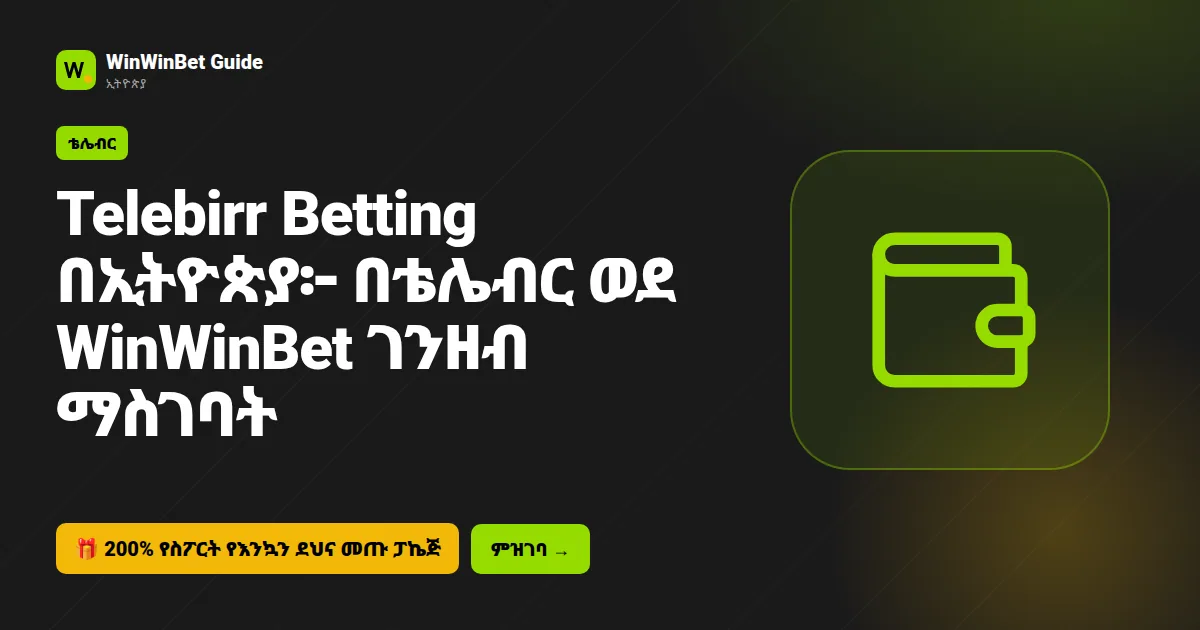 Telebirr Betting በኢትዮጵያ፦ በቴሌብር ወደ WinWinBet ገንዘብ ማስገባት