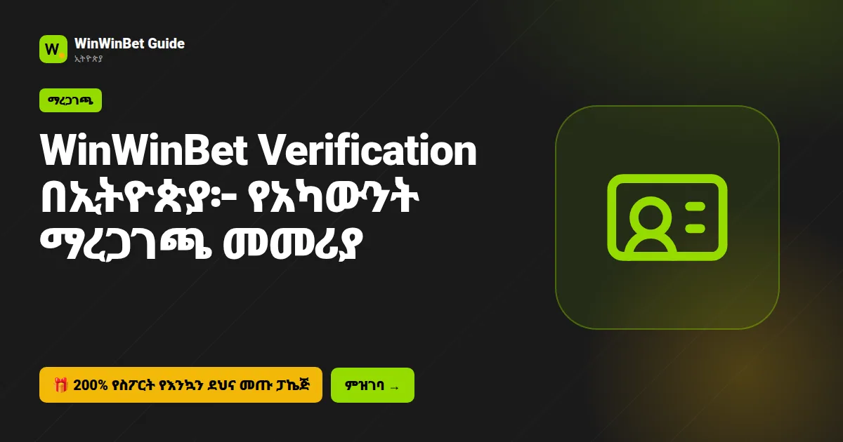 WinWinBet Verification በኢትዮጵያ፦ የአካውንት ማረጋገጫ መመሪያ