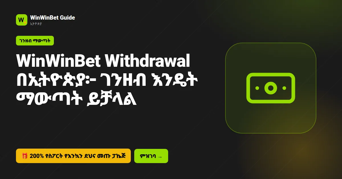 WinWinBet Withdrawal በኢትዮጵያ፦ ገንዘብ እንዴት ማውጣት ይቻላል
