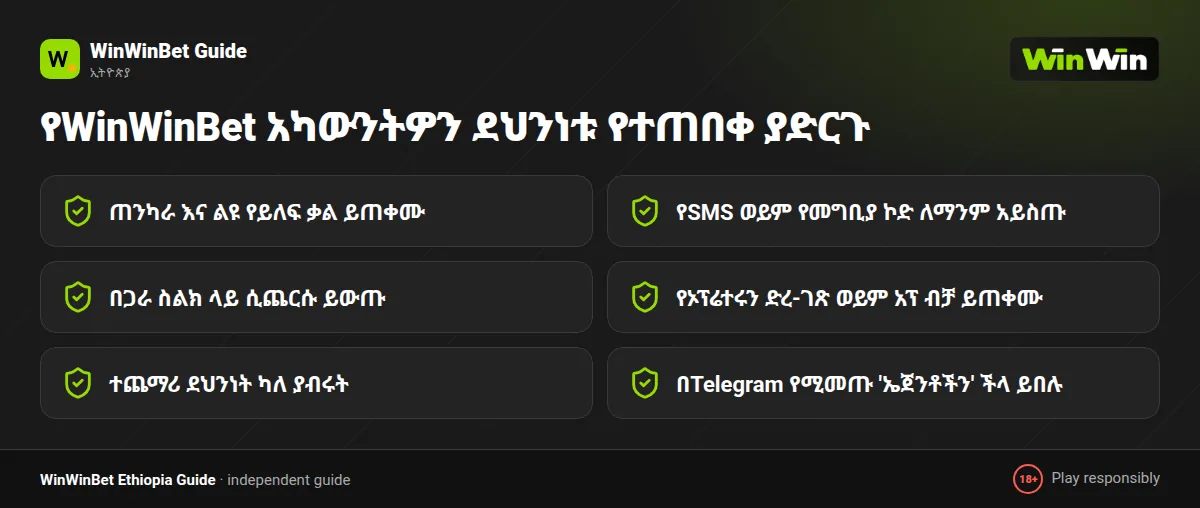 የWinWinBet አካውንት ደህንነት ማረጋገጫ ዝርዝር፦ ጠንካራ የይለፍ ቃል፣ 2FA እና ኮዶችን አለማጋራት